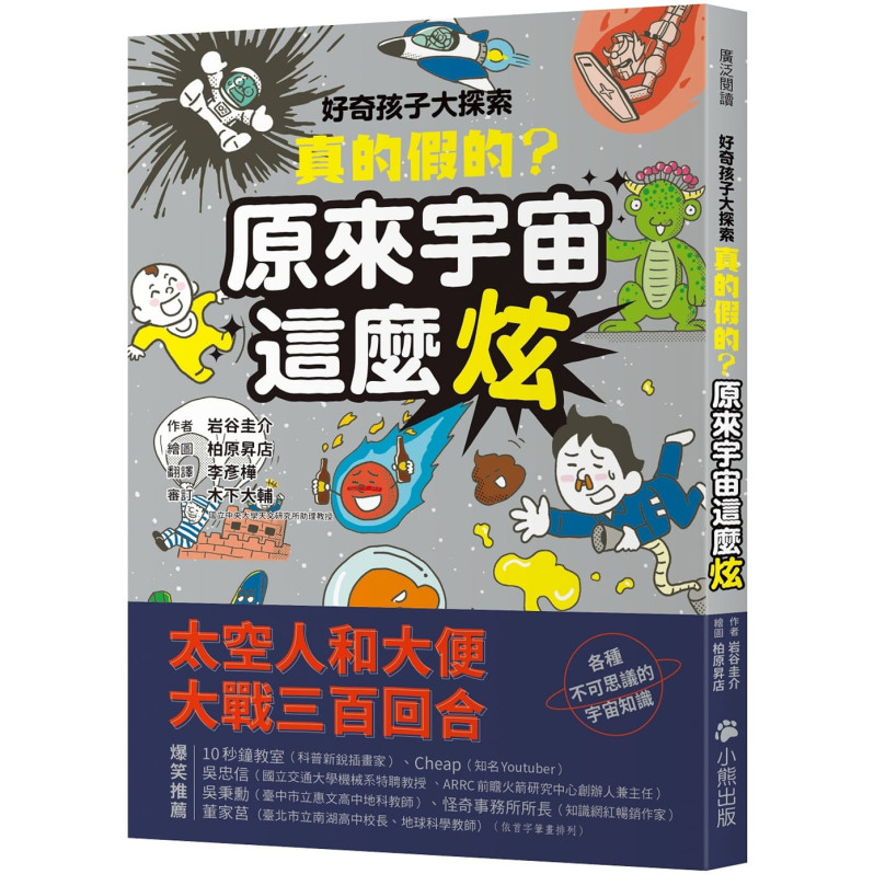 好奇孩子大探索：真的假的?原來宇宙這麼炫