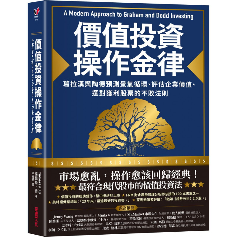 價值投資操作金律：葛拉漢與陶德預測景氣循環、評估企業價值、選對獲利股票的不敗法則