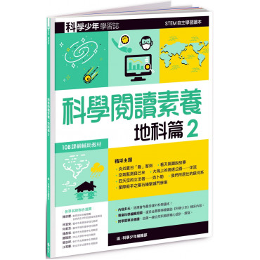 科學少年學習誌：科學閱讀素養地科篇2