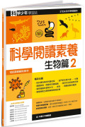 科學少年學習誌：科學閱讀素養生物篇2