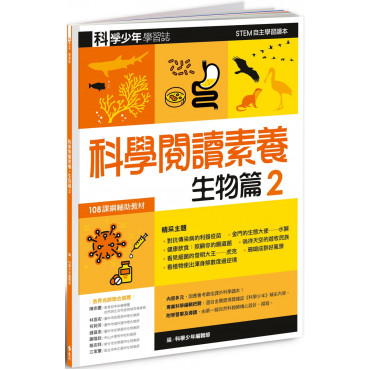 科學少年學習誌：科學閱讀素養生物篇2