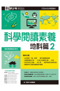 科學少年學習誌：科學閱讀素養套書2