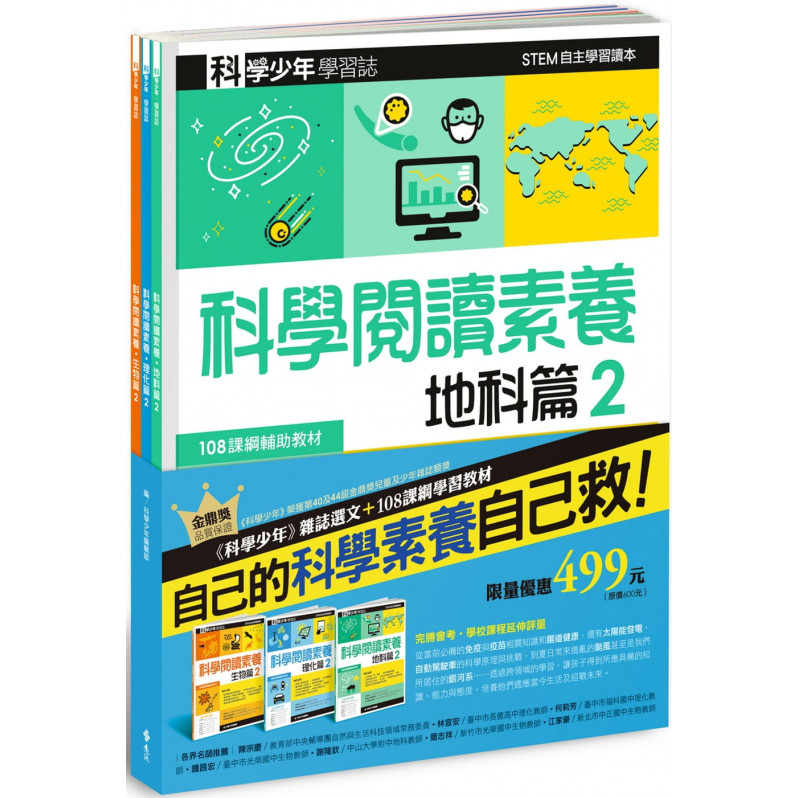 科學少年學習誌：科學閱讀素養套書2