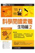 科學少年學習誌：科學閱讀素養套書2