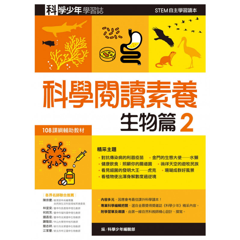 科學少年學習誌：科學閱讀素養套書2