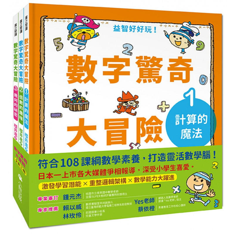 數字驚奇大冒險(全套3冊)：1.計算的魔法、2.倍數的趣味、3.幾何的祕密