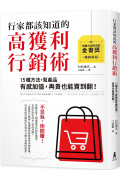 行家都該知道的高獲利行銷術：15種方法，幫產品有感加值，再貴也能賣到翻(暢銷再版)