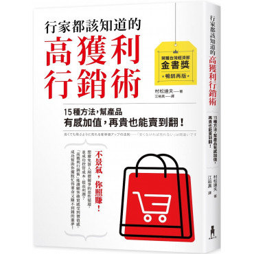 行家都該知道的高獲利行銷術：15種方法，幫產品有感加值，再貴也能賣到翻(暢銷再版)