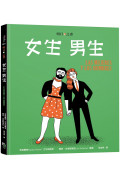 女生 男生(明日之書系列)