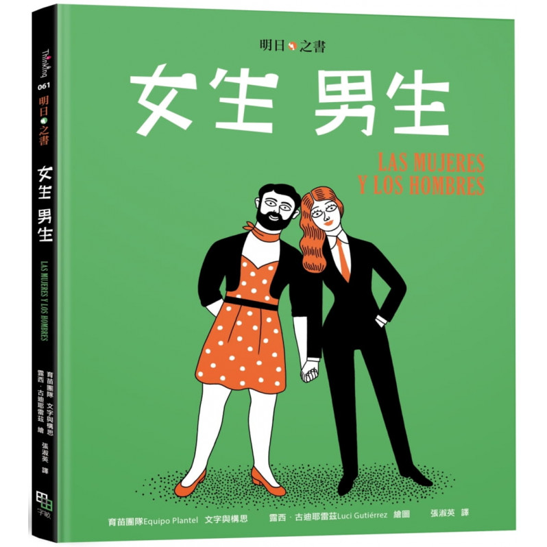 女生 男生(明日之書系列)