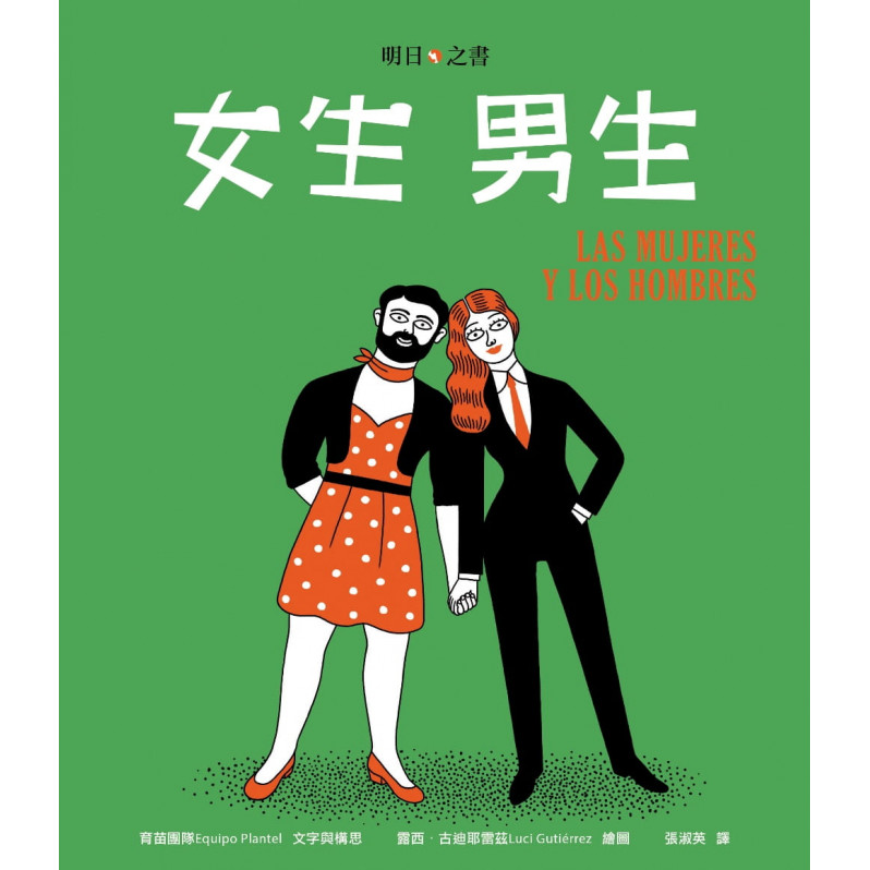 女生 男生(明日之書系列)