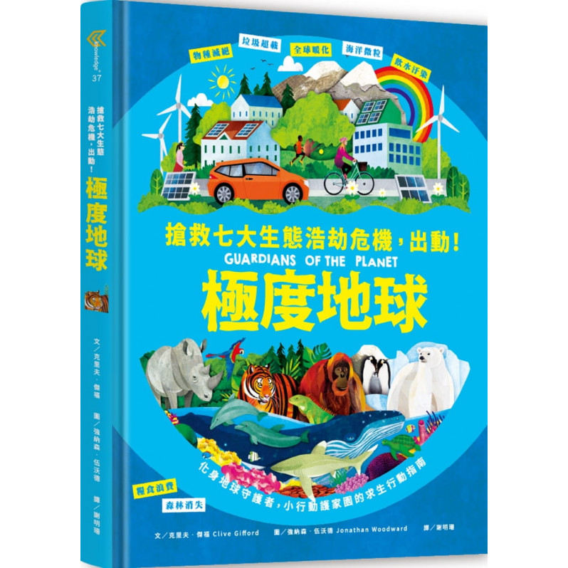 極度地球：你的小小行動，對世界有超級影響力!搶救七大生態浩劫危機，化身地球守護者，小行動護家園的求生行動指南