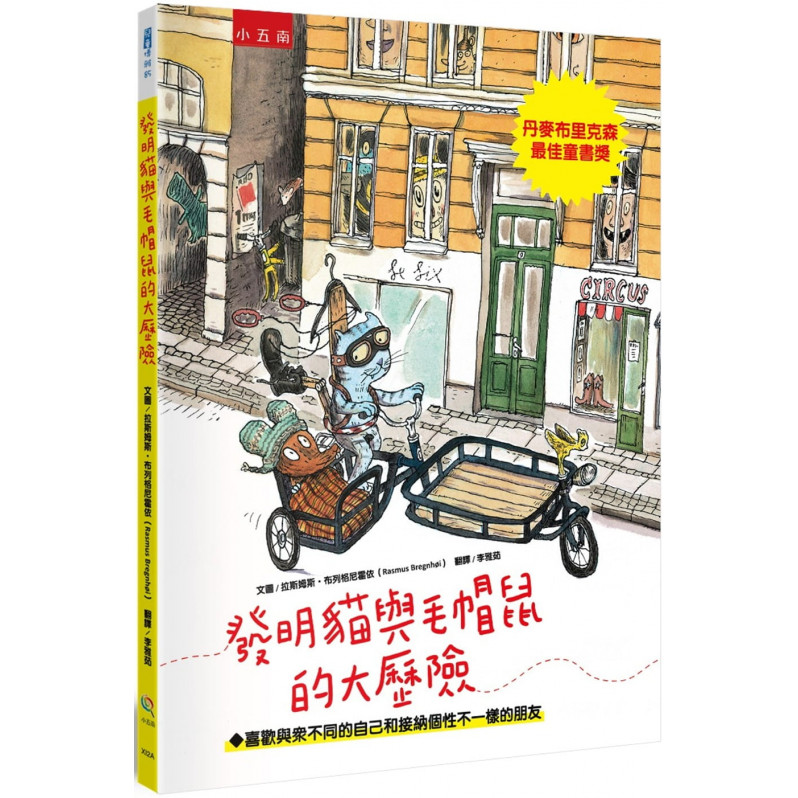 發明貓與毛帽鼠的大歷險：喜歡與眾不同的自己和接納個性不一樣的朋友