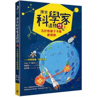 原來科學家這樣想2：為什麼量子不能被複製(寫給青少年看的量子力學故事、培養科學素養的最佳課外讀物)