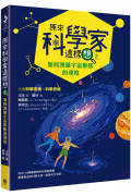 原來科學家這樣想3：如何測量宇宙膨脹的速度(寫給青少年看的天文學故事、培養科學素養的最佳課外讀物)