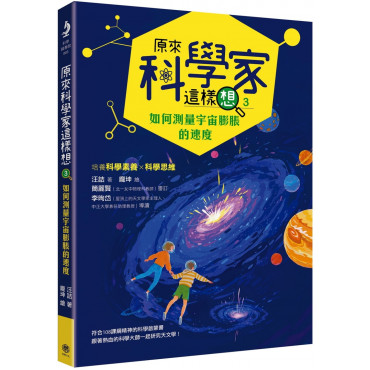 原來科學家這樣想3：如何測量宇宙膨脹的速度(寫給青少年看的天文學故事、培養科學素養的最佳課外讀物)