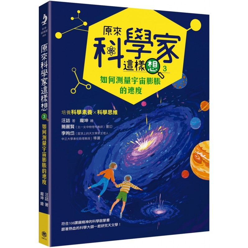 原來科學家這樣想3：如何測量宇宙膨脹的速度(寫給青少年看的天文學故事、培養科學素養的最佳課外讀物)