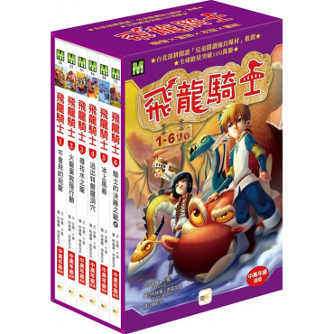 飛龍騎士1-6 集盒裝套書(完結)