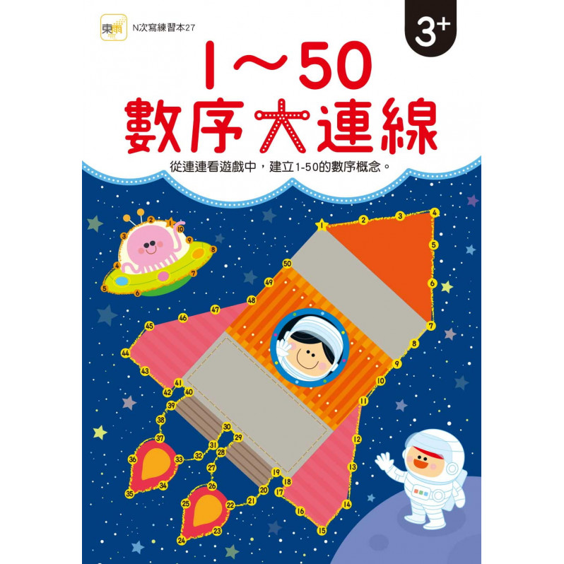 【任選5本$220】【N次寫練習本】1-50數序大連線 (附1枝印章學習筆)