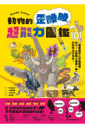 動物的歪腰腰超能力圖鑑：101種「厲害到令人不敢置信，又ㄎㄧㄤ到讓人噗哧一笑」的動物生存技能!