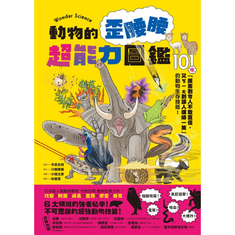 動物的歪腰腰超能力圖鑑：101種「厲害到令人不敢置信，又ㄎㄧㄤ到讓人噗哧一笑」的動物生存技能!