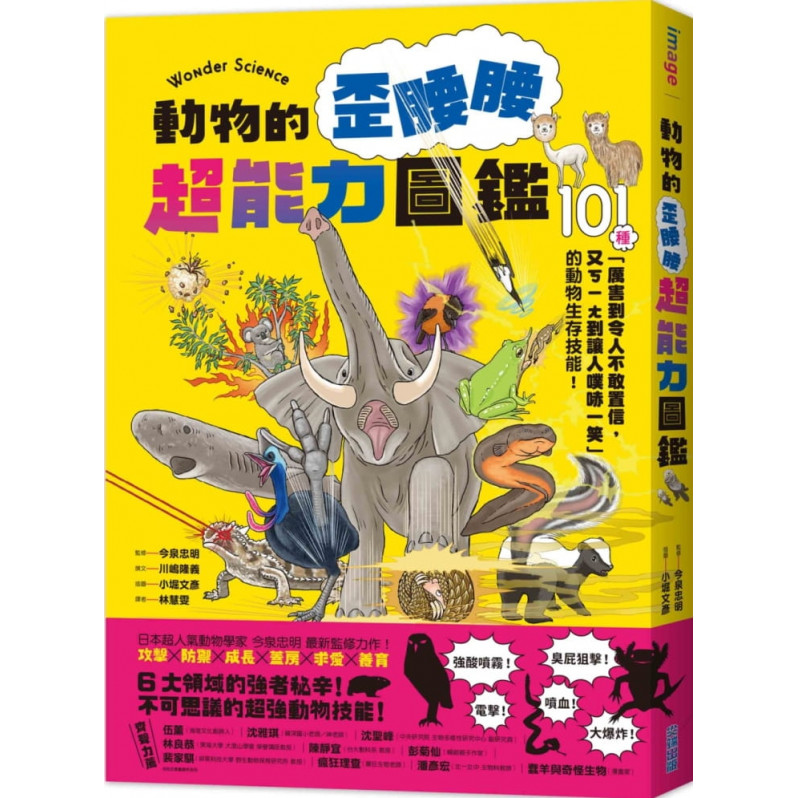 動物的歪腰腰超能力圖鑑：101種「厲害到令人不敢置信，又ㄎㄧㄤ到讓人噗哧一笑」的動物生存技能!