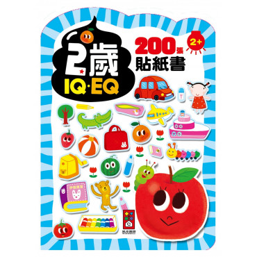 【任選5本$220】2歲：IQEQ200張貼紙書