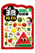 【任選5本$220】3歲：IQEQ200張貼紙書