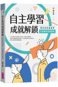 自主學習成就解鎖：帶你找到最想學、打造獨有學習歷程