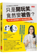 只是開玩笑，竟然變被告?：中小學生最需要的24堂法律自保課