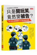 只是開玩笑，竟然變被告?：中小學生最需要的24堂法律自保課