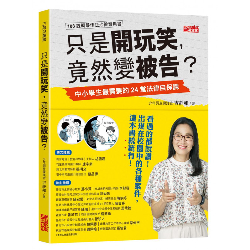 只是開玩笑，竟然變被告?：中小學生最需要的24堂法律自保課