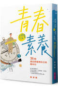 青春微素養：36個通往更理想自己的基本功