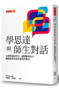 學思達與師生對話：以學思達為外功、薩提爾為內力，讓教室成為沒有邊界的舞台