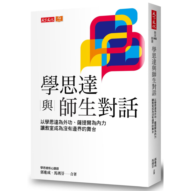 學思達與師生對話：以學思達為外功、薩提爾為內力，讓教室成為沒有邊界的舞台