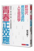 青春正效應：新世代應該知道的人生微哲學──探索自我、友誼、學習、愛情、人生的50個夢想核爆點!