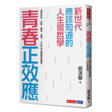 青春正效應：新世代應該知道的人生微哲學──探索自我、友誼、學習、愛情、人生的50個夢想核爆點!