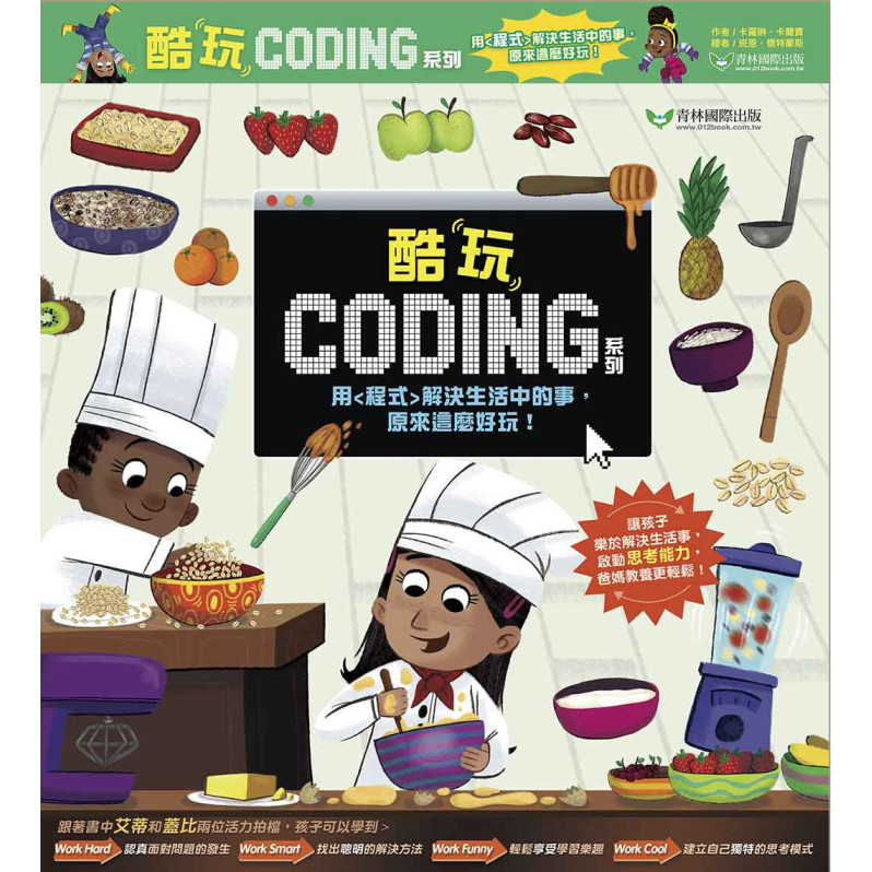 酷玩Coding 系列四書組：1.火車任務大挑戰──迴圈是什麼? 2.整理房間大作戰──變數是什麼? 3.創意廚房大驚喜──函式是什麼? 4.園藝遊戲大發現──「如果/則」陳述句是什麼?