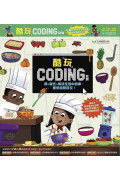 酷玩Coding 系列四書組：1.火車任務大挑戰──迴圈是什麼? 2.整理房間大作戰──變數是什麼? 3.創意廚房大驚喜──函式是什麼? 4.園藝遊戲大發現──「如果/則」陳述句是什麼?