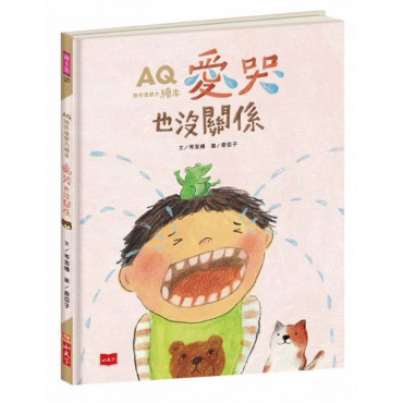 AQ挫折復原力繪本：愛哭也沒關係