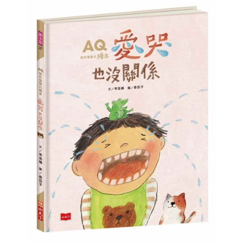 AQ挫折復原力繪本：愛哭也沒關係