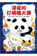 深夜的動物趣味大賽套書(3冊)