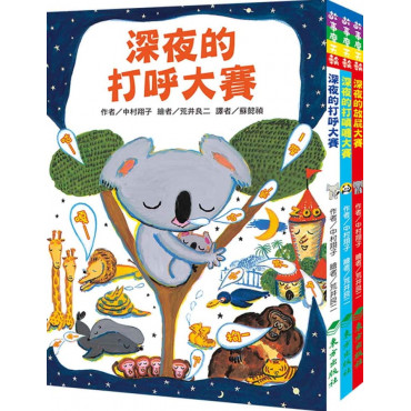 深夜的動物趣味大賽套書(3冊)