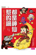 奇想西遊記1：都是神仙惹的禍