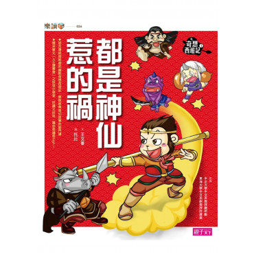 奇想西遊記1：都是神仙惹的禍