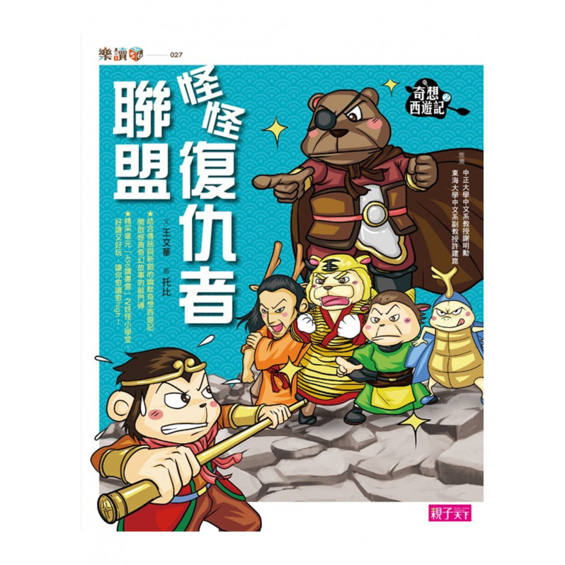 奇想西遊記2：怪怪復仇者聯盟