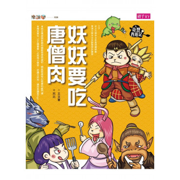 奇想西遊記3：妖妖要吃唐僧肉