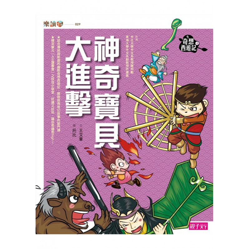 奇想西遊記4：神奇寶貝大進擊