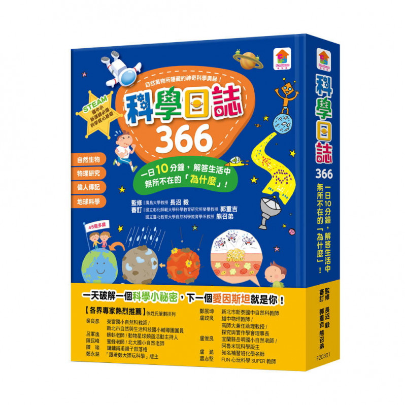 科學日誌366：一日10分鐘，解答生活中無所不在的「為什麼」!