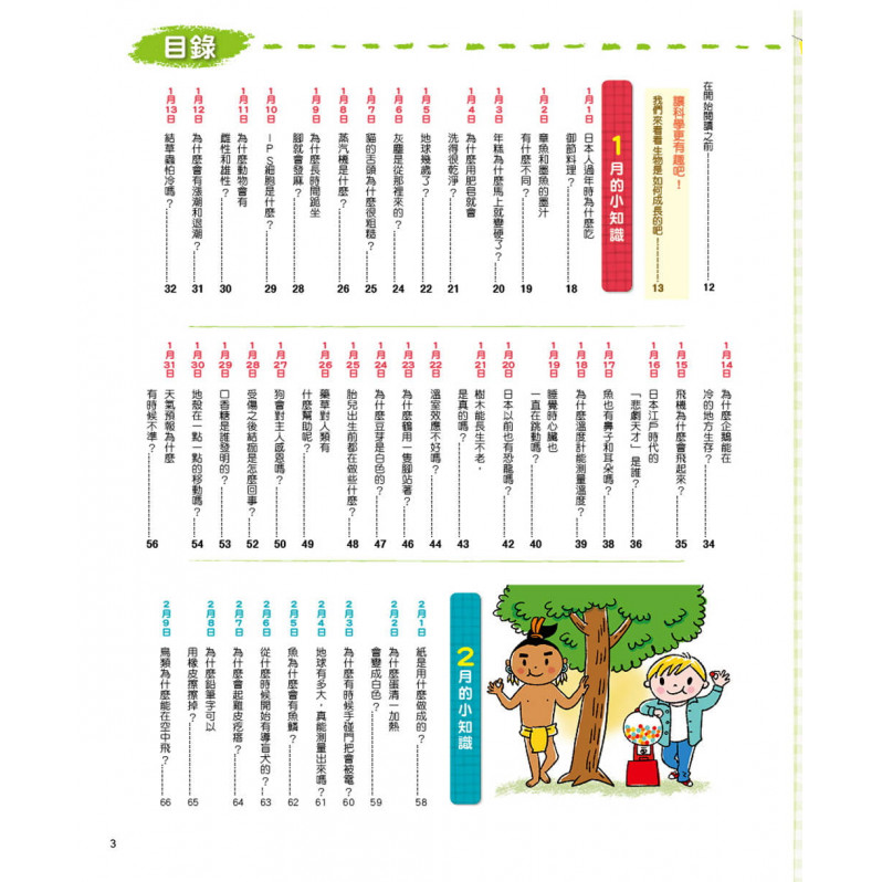 科學日誌366：一日10分鐘，解答生活中無所不在的「為什麼」!